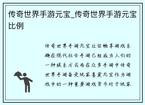 传奇世界手游元宝_传奇世界手游元宝比例
