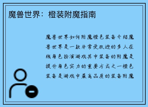 魔兽世界：橙装附魔指南