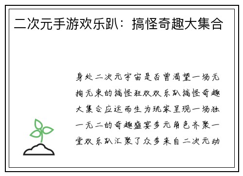 二次元手游欢乐趴：搞怪奇趣大集合