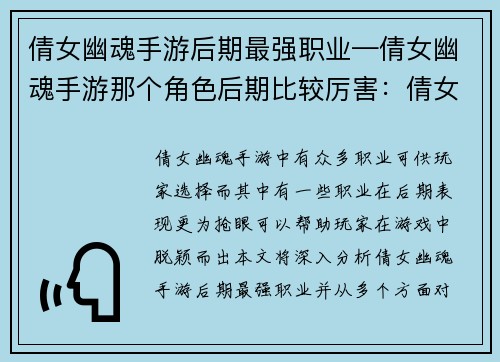 倩女幽魂手游后期最强职业—倩女幽魂手游那个角色后期比较厉害：倩女幽魂：后期称霸之路，最强职业详解