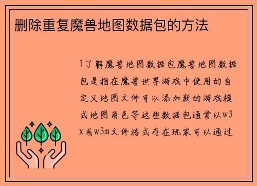 删除重复魔兽地图数据包的方法