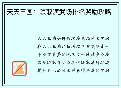 天天三国：领取演武场排名奖励攻略