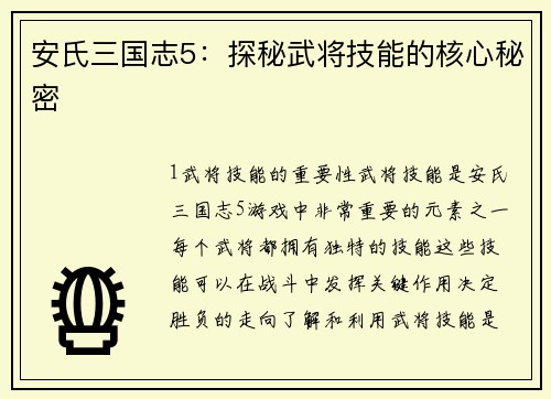 安氏三国志5：探秘武将技能的核心秘密
