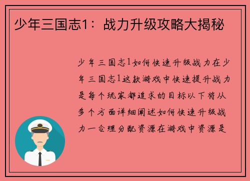 少年三国志1：战力升级攻略大揭秘
