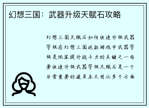 幻想三国：武器升级天赋石攻略