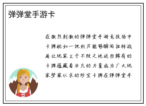 弹弹堂手游卡