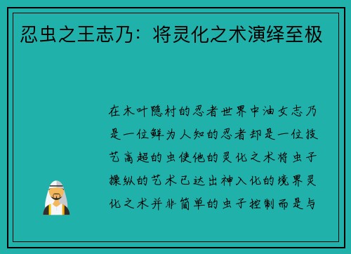 忍虫之王志乃：将灵化之术演绎至极