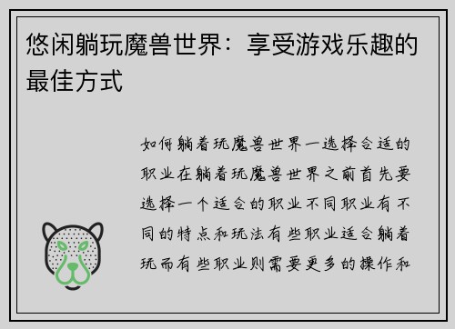 悠闲躺玩魔兽世界：享受游戏乐趣的最佳方式