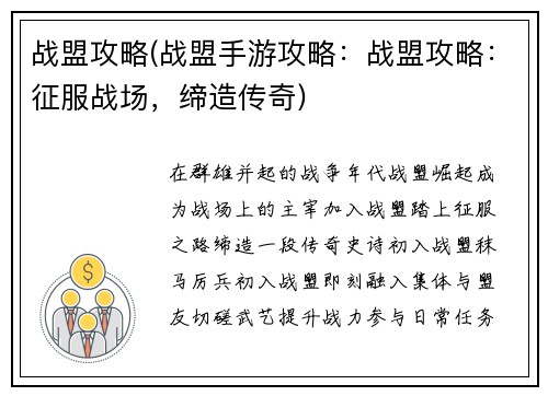 战盟攻略(战盟手游攻略：战盟攻略：征服战场，缔造传奇)