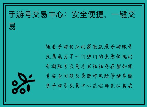 手游号交易中心：安全便捷，一键交易