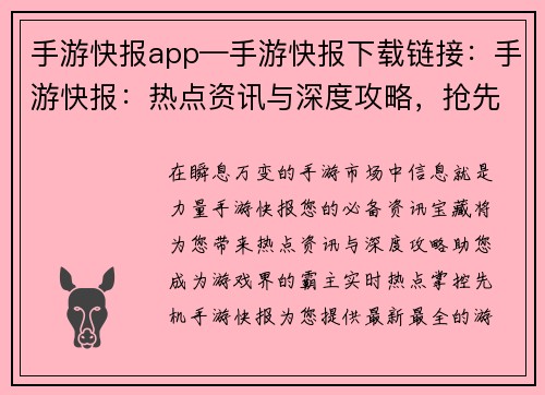 手游快报app—手游快报下载链接：手游快报：热点资讯与深度攻略，抢先一步制霸游戏界