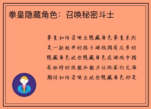 拳皇隐藏角色：召唤秘密斗士