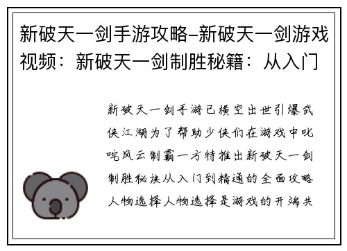 新破天一剑手游攻略-新破天一剑游戏视频：新破天一剑制胜秘籍：从入门到精通的全面攻略