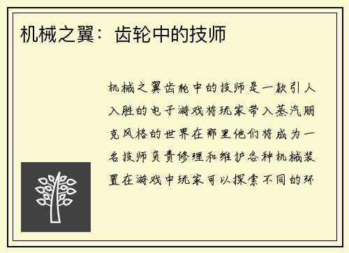 机械之翼：齿轮中的技师