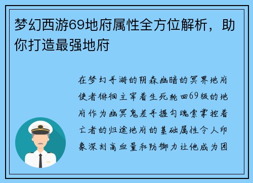 梦幻西游69地府属性全方位解析，助你打造最强地府