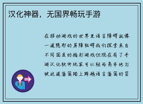 汉化神器，无国界畅玩手游