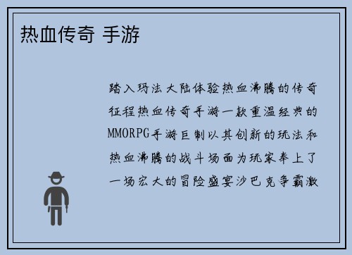 热血传奇 手游