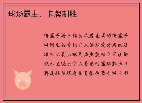 球场霸主，卡牌制胜