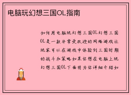 电脑玩幻想三国OL指南