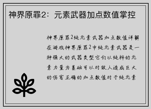 神界原罪2：元素武器加点数值掌控