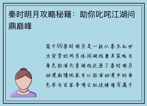 秦时明月攻略秘籍：助你叱咤江湖问鼎巅峰