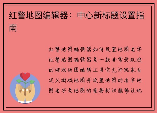 红警地图编辑器：中心新标题设置指南