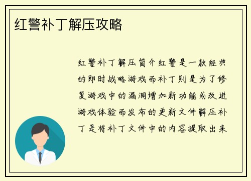 红警补丁解压攻略
