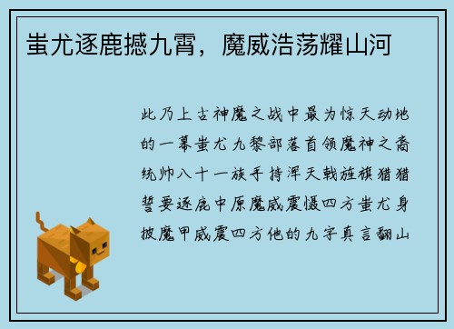 蚩尤逐鹿撼九霄，魔威浩荡耀山河