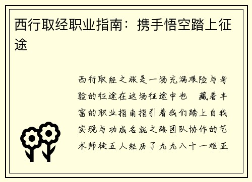 西行取经职业指南：携手悟空踏上征途