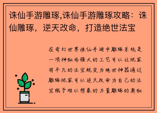 诛仙手游雕琢,诛仙手游雕琢攻略：诛仙雕琢，逆天改命，打造绝世法宝