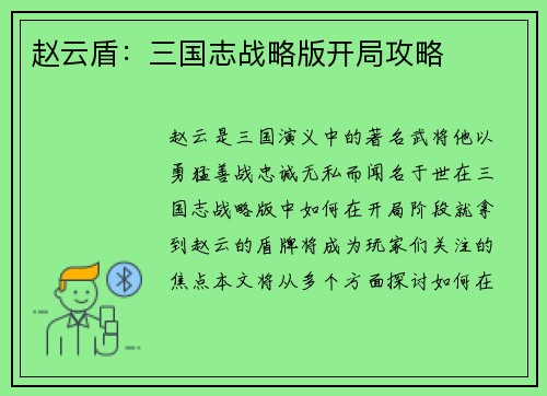 赵云盾：三国志战略版开局攻略