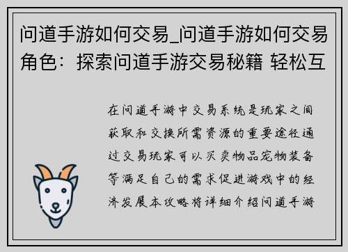 问道手游如何交易_问道手游如何交易角色：探索问道手游交易秘籍 轻松互换资源添乐趣