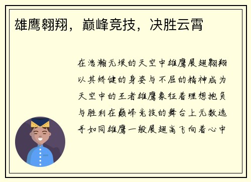 雄鹰翱翔，巅峰竞技，决胜云霄