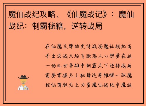 魔仙战纪攻略、《仙魔战记》：魔仙战纪：制霸秘籍，逆转战局