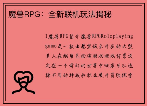 魔兽RPG：全新联机玩法揭秘
