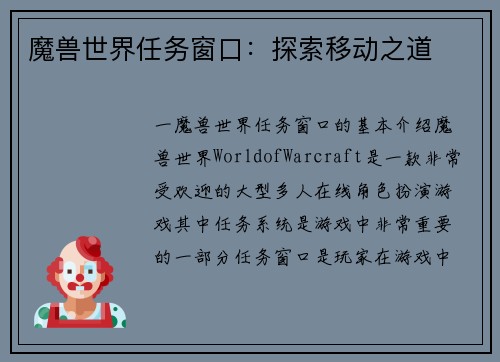 魔兽世界任务窗口：探索移动之道