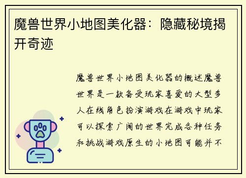魔兽世界小地图美化器：隐藏秘境揭开奇迹