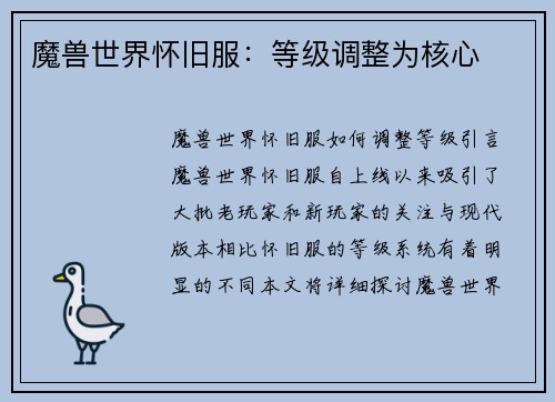 魔兽世界怀旧服：等级调整为核心