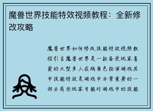 魔兽世界技能特效视频教程：全新修改攻略