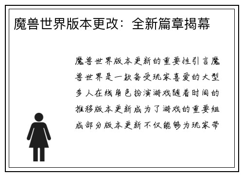 魔兽世界版本更改：全新篇章揭幕