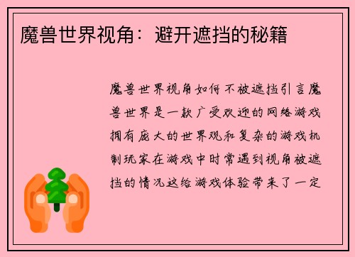 魔兽世界视角：避开遮挡的秘籍