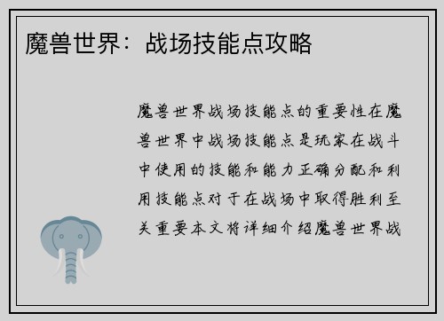 魔兽世界：战场技能点攻略