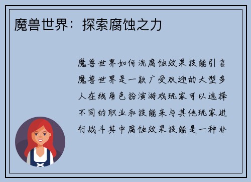 魔兽世界：探索腐蚀之力