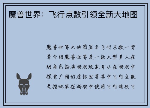 魔兽世界：飞行点数引领全新大地图
