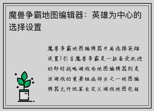 魔兽争霸地图编辑器：英雄为中心的选择设置