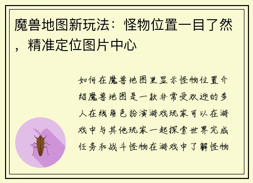 魔兽地图新玩法：怪物位置一目了然，精准定位图片中心