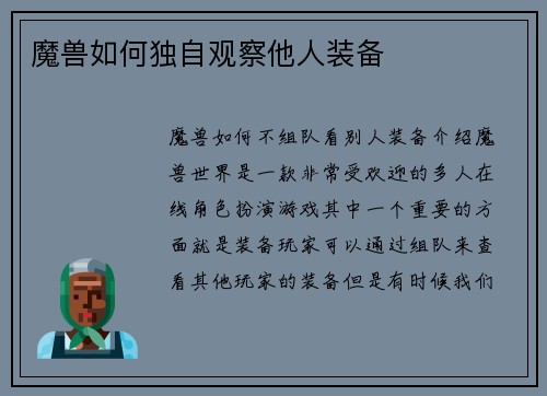 魔兽如何独自观察他人装备