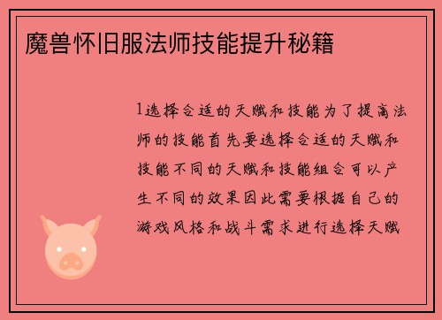 魔兽怀旧服法师技能提升秘籍