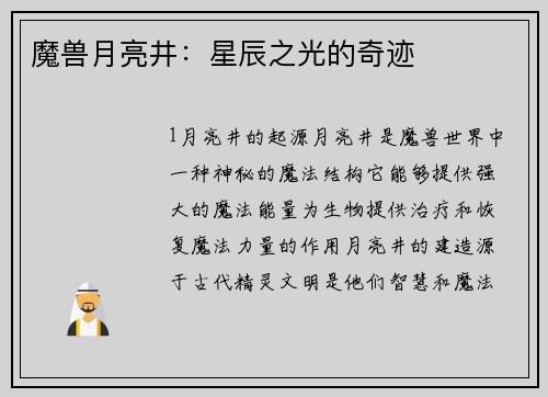 魔兽月亮井：星辰之光的奇迹