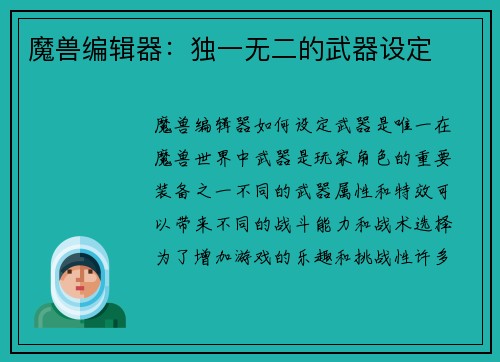魔兽编辑器：独一无二的武器设定